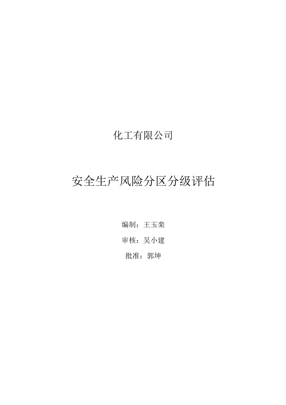 江苏国威风险分区分级评估报告.docx_第1页