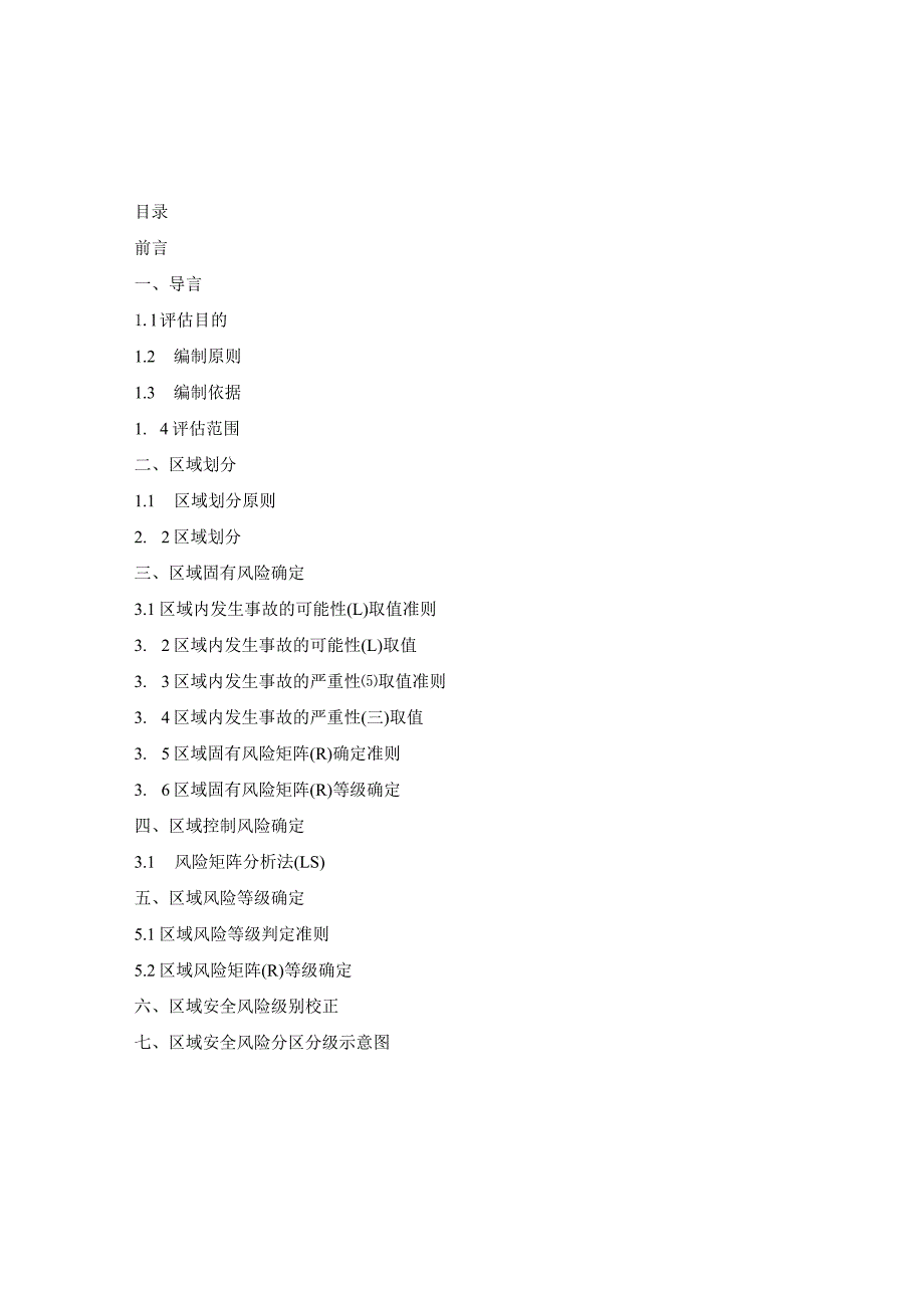 江苏国威风险分区分级评估报告.docx_第3页