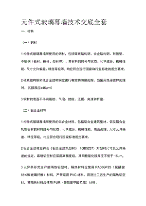 元件式玻璃幕墙技术交底全套.docx