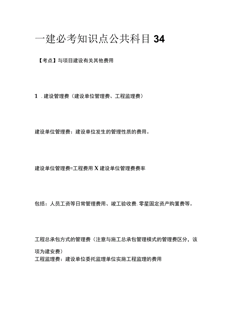 一建必考知识点 公共科目34.docx_第1页