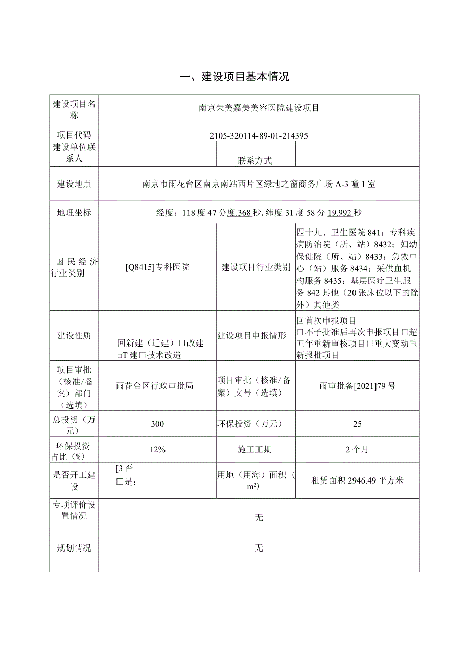 南京荣美嘉美美容医院建设项目环境影响报告表.docx_第2页