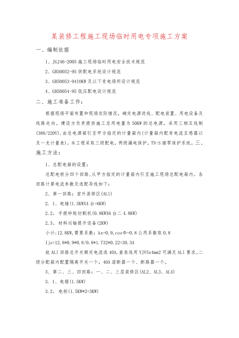 某装修工程施工现场临时用电专项施工方案.docx_第1页