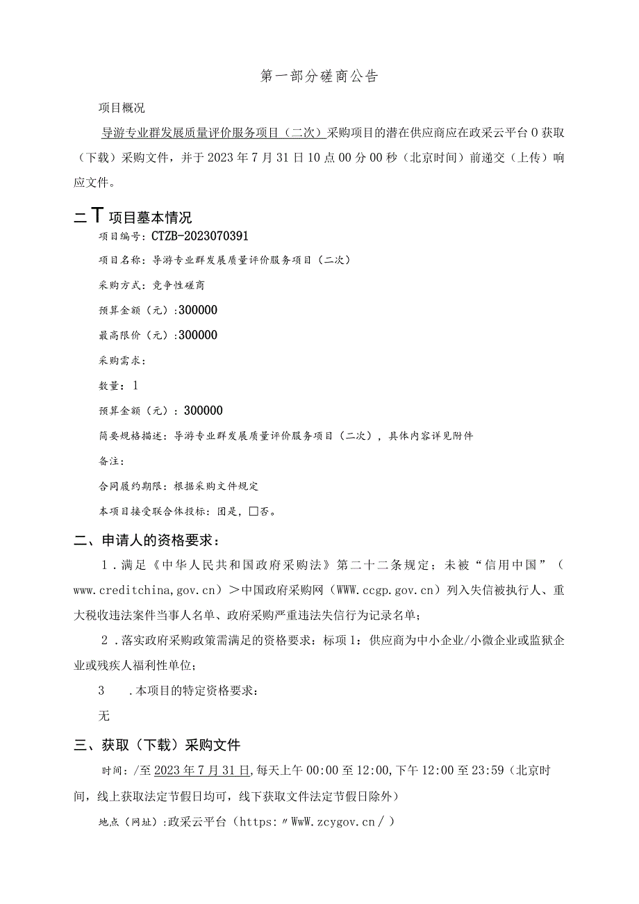 旅游职业学院导游专业群发展质量评价服务项目（二次）招标文件.docx_第3页