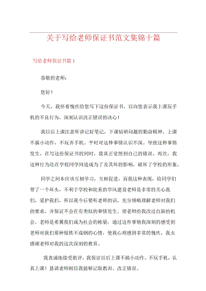 关于写给老师保证书范文集锦十篇.docx