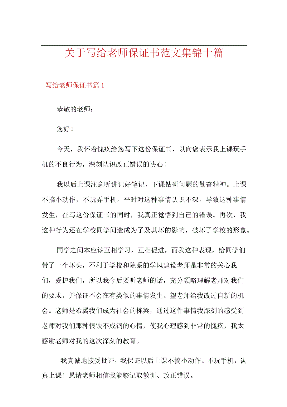 关于写给老师保证书范文集锦十篇.docx_第1页