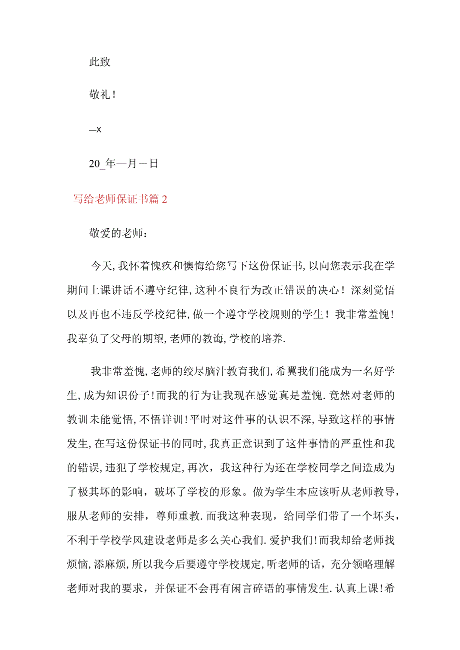 关于写给老师保证书范文集锦十篇.docx_第2页