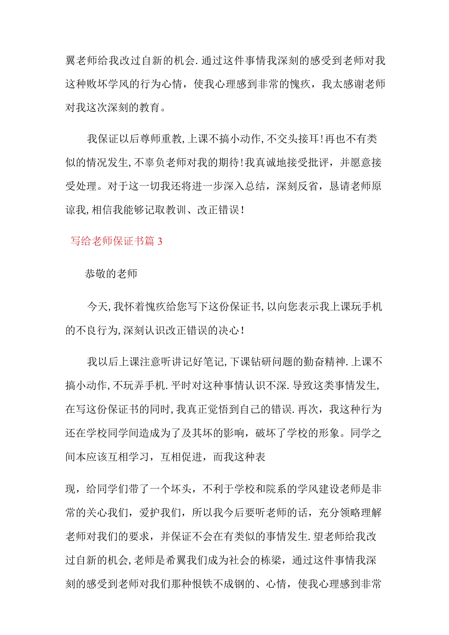 关于写给老师保证书范文集锦十篇.docx_第3页