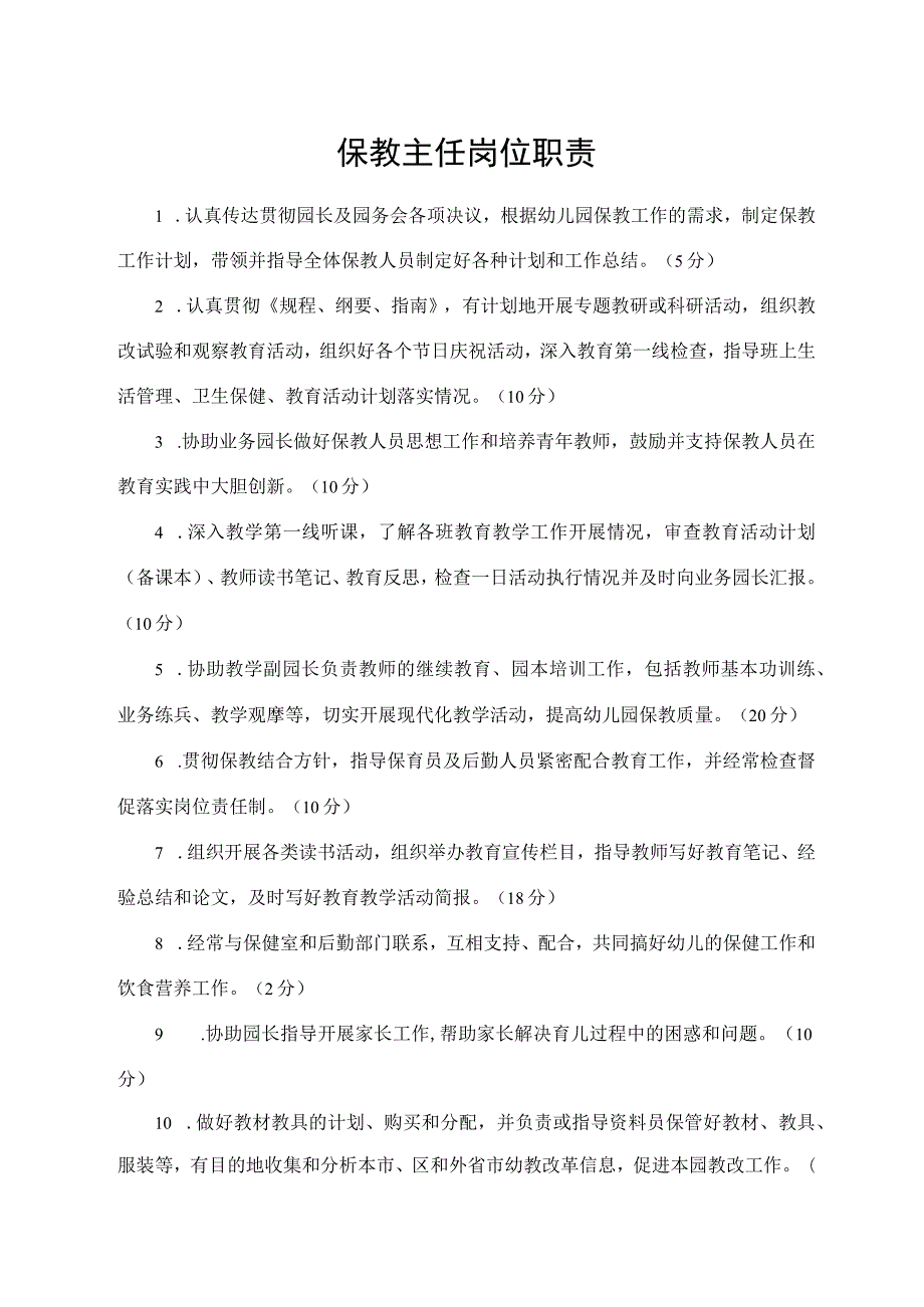 保教主任岗位职责.docx_第1页