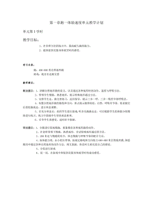 三年级体育第一章 跑—体验速度单元教学计划.docx