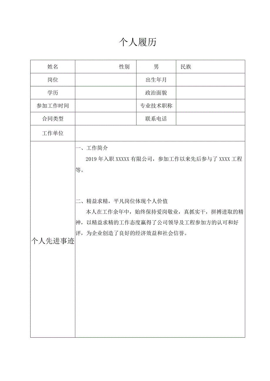 个人履历模板.docx_第1页