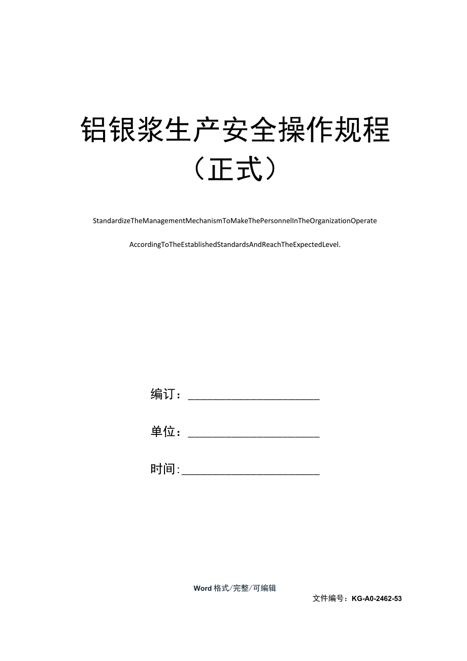 铝银浆生产安全操作规程(正式).docx_第1页