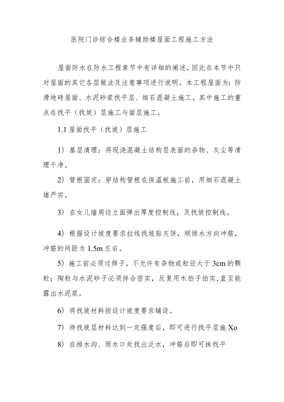 医院门诊综合楼业务辅助楼屋面工程施工方法.docx_第1页