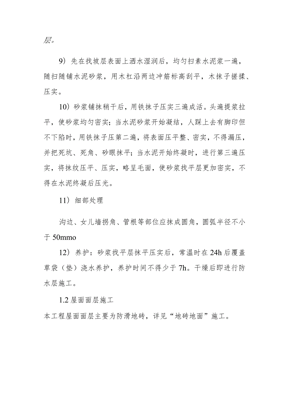 医院门诊综合楼业务辅助楼屋面工程施工方法.docx_第2页