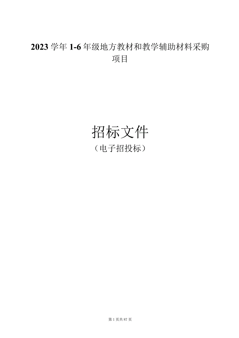 2023学年1-6年级地方教材和教学辅助材料采购项目招标文件.docx_第1页