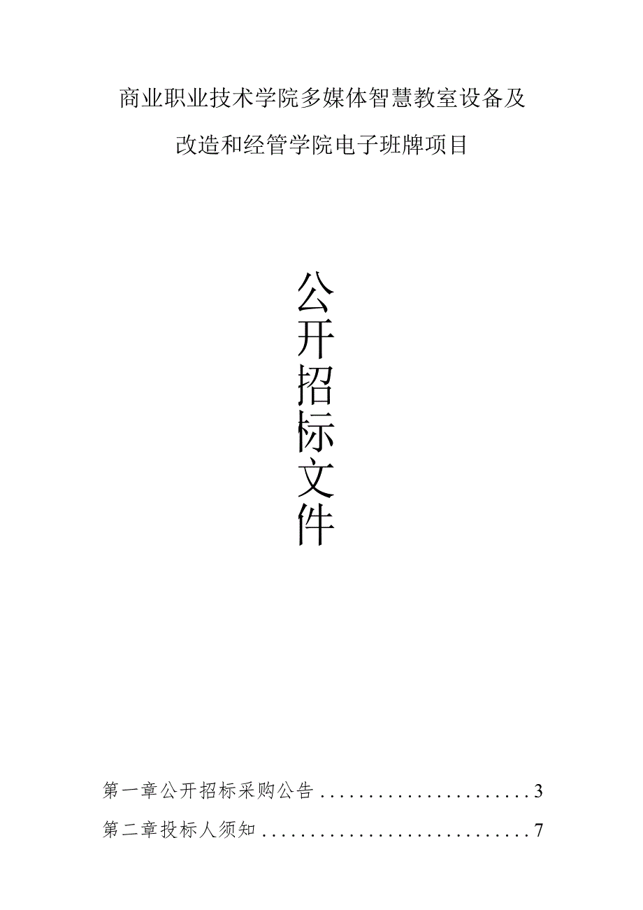 商业职业技术学院多媒体智慧教室设备及改造和经管学院电子班牌项目招标文件.docx_第1页