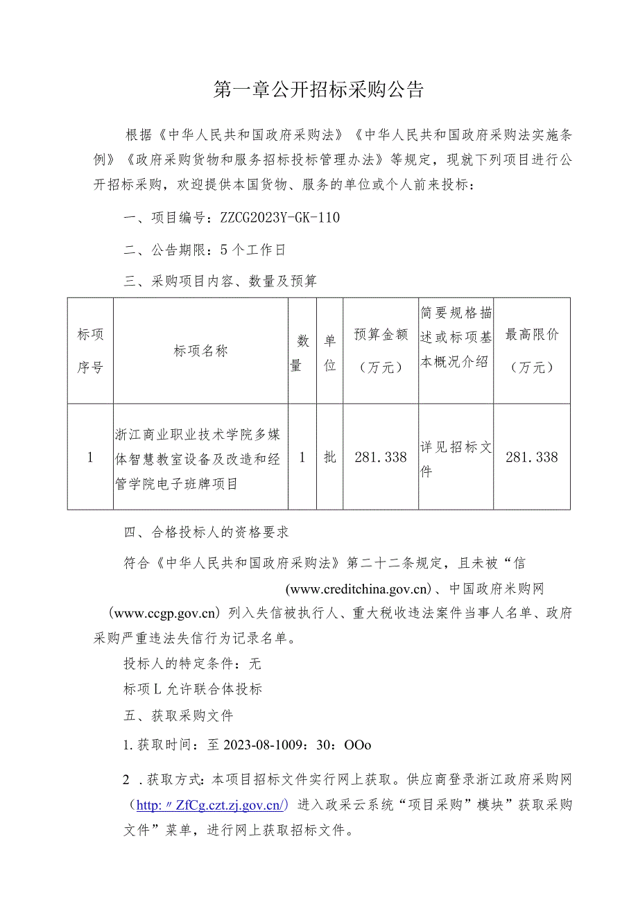 商业职业技术学院多媒体智慧教室设备及改造和经管学院电子班牌项目招标文件.docx_第3页