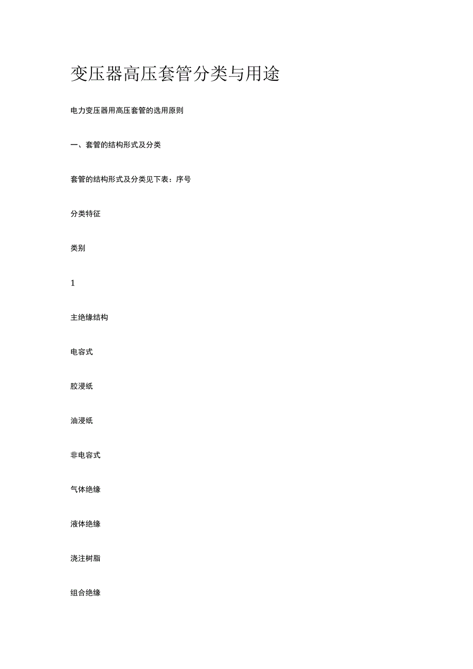 变压器高压套管分类与用途.docx_第1页