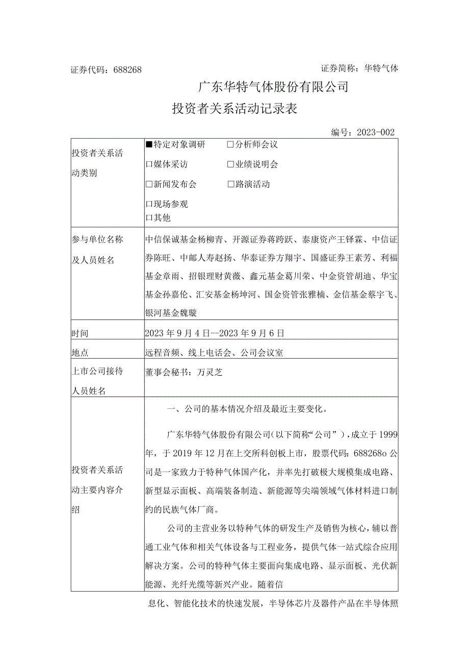 证券代码688268证券简称华特气体广东华特气体股份有限公司投资者关系活动记录表.docx_第1页