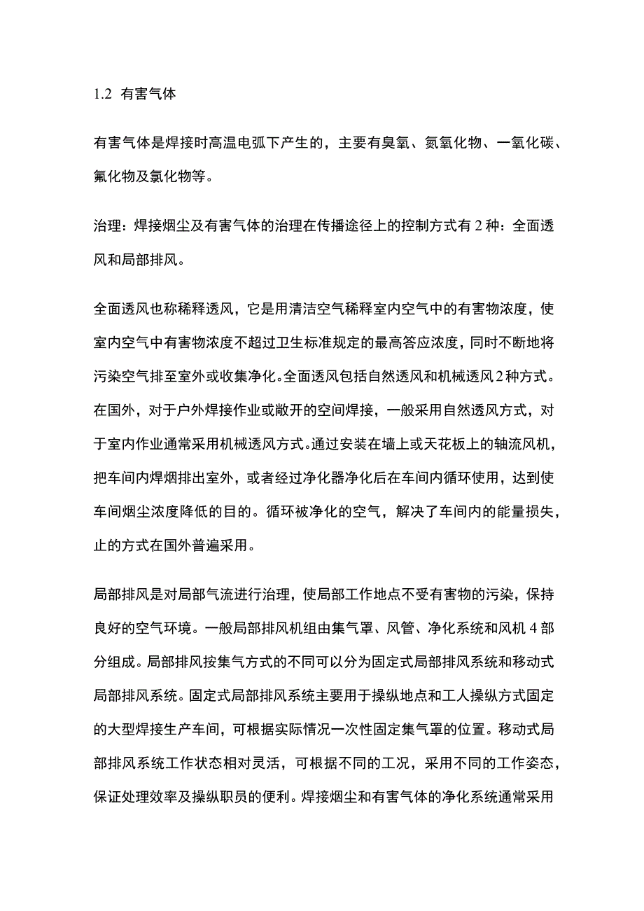 焊接车间环境污染及防治措施.docx_第2页