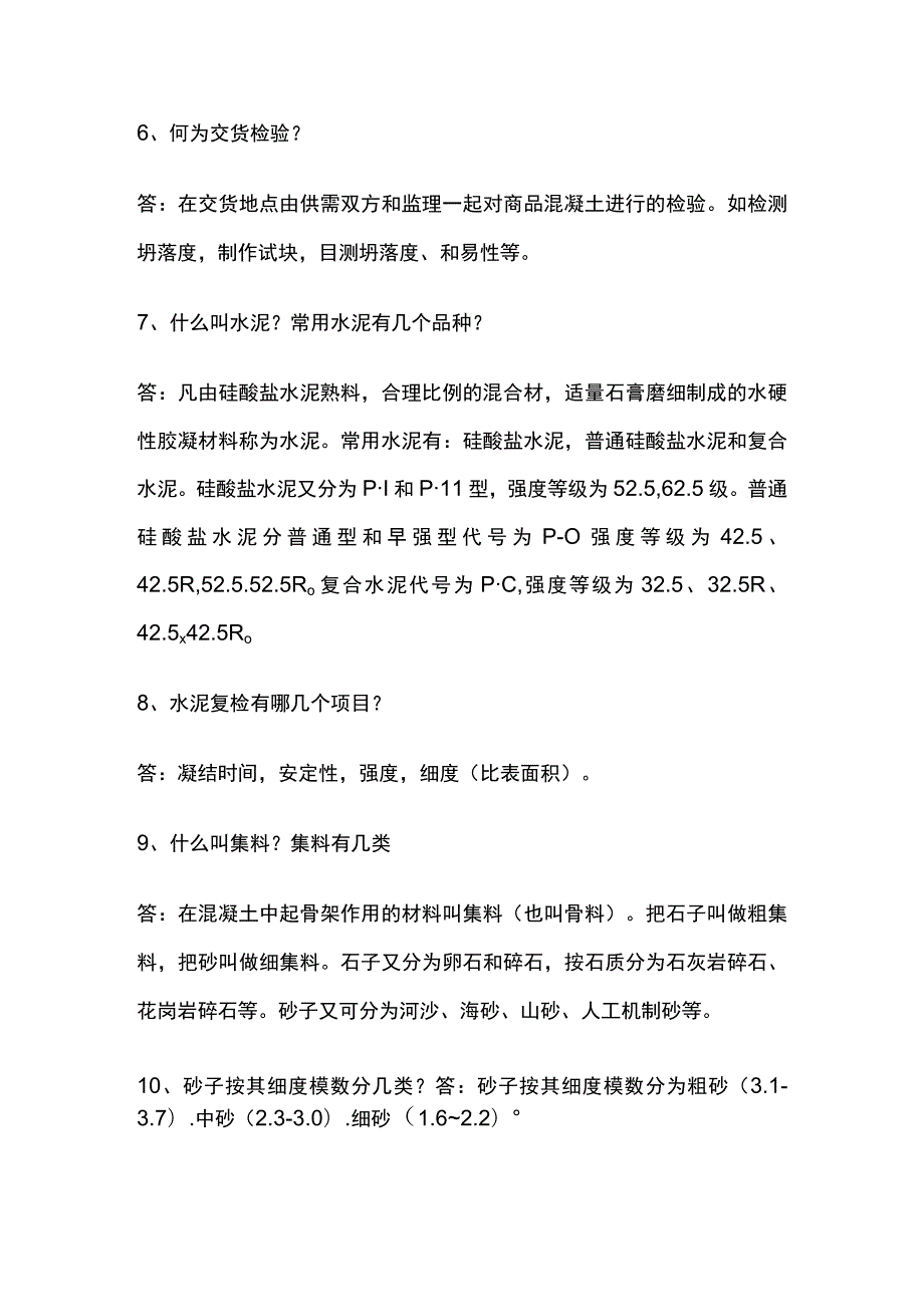 混凝土问题解决方案全套.docx_第2页