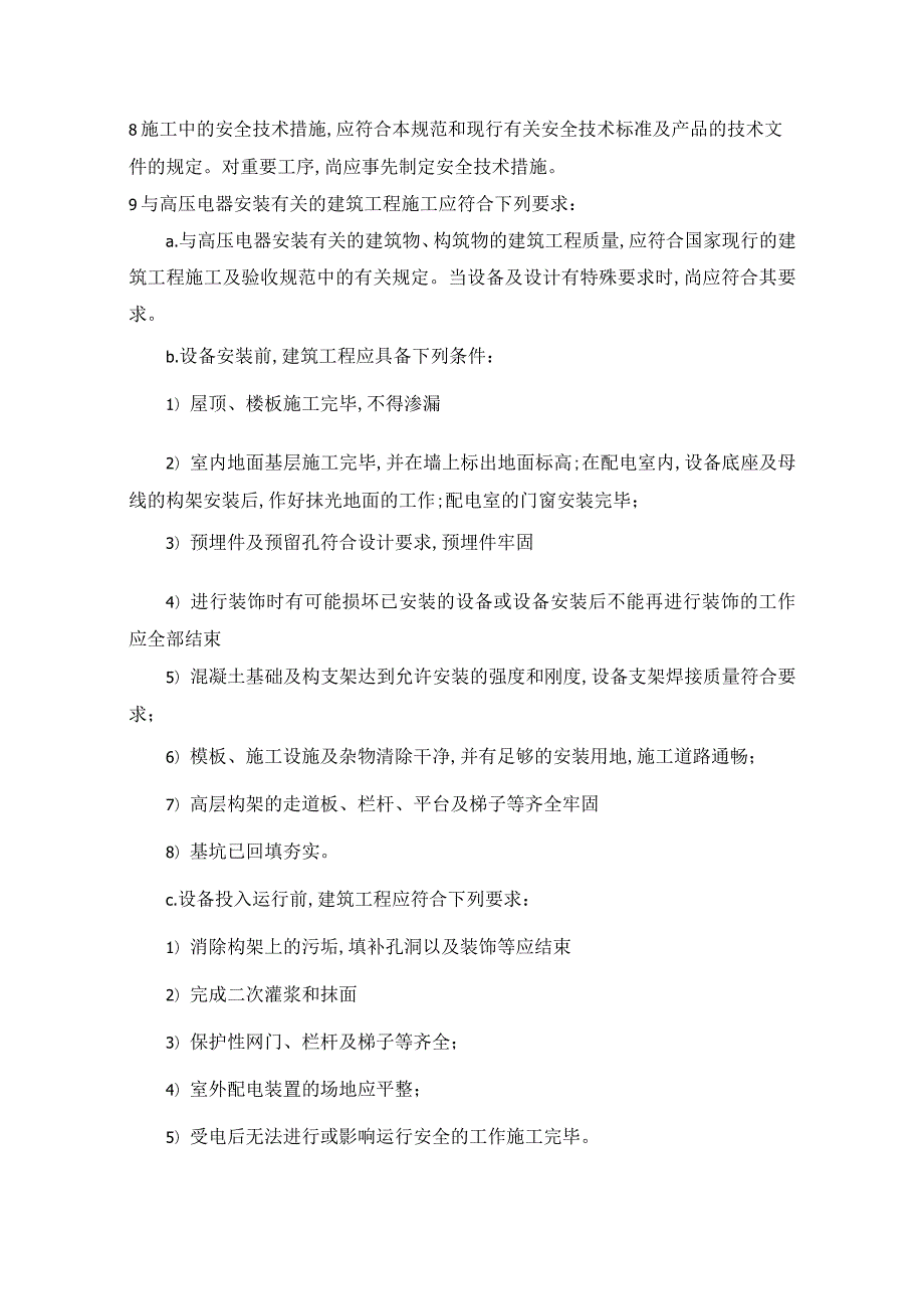 高压电器施工及验收规范指引.docx_第2页