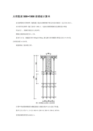 大荷载梁500×1500梁模板计算书.docx