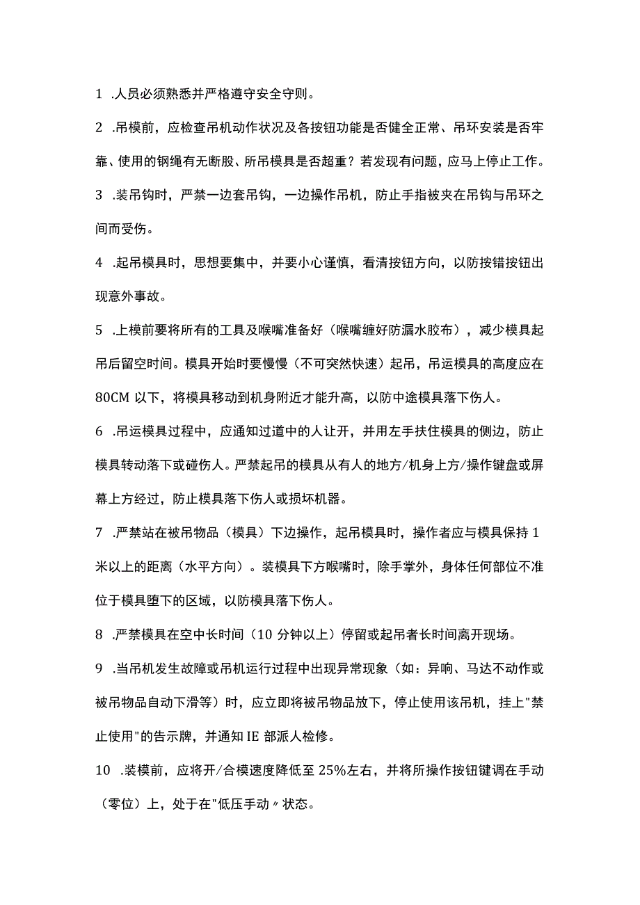 正确的注塑车间换模流程.docx_第1页