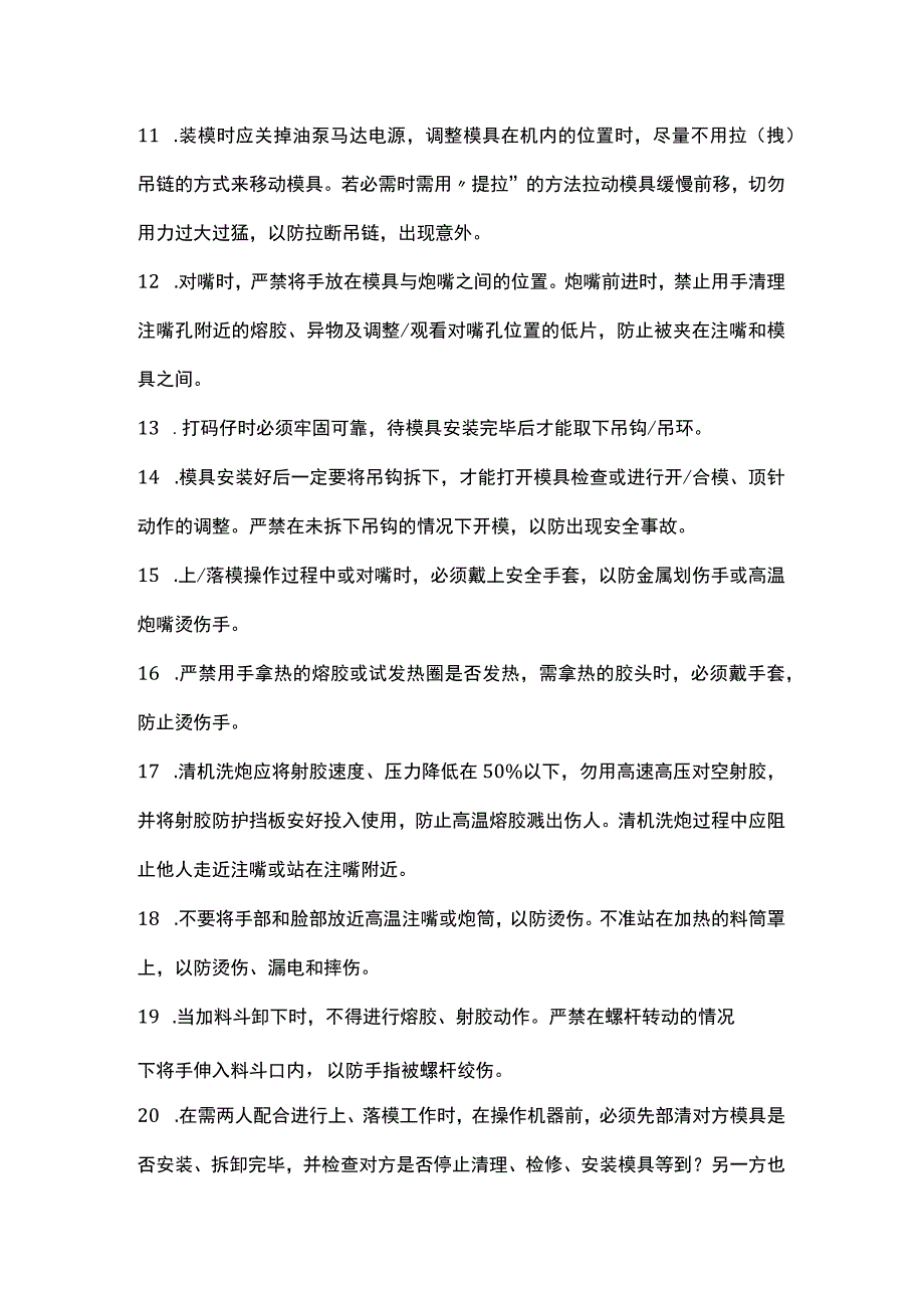 正确的注塑车间换模流程.docx_第2页