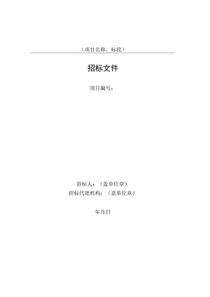 阜阳市工程建设“评定分离”设计招标文件示范文本》（2022.10版）.docx