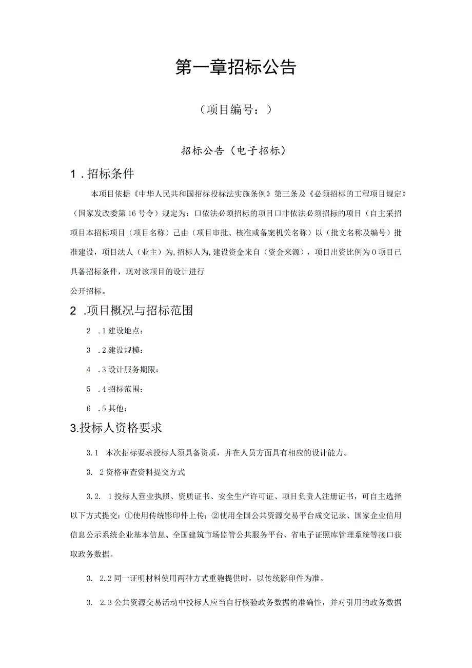 阜阳市工程建设“评定分离”设计招标文件示范文本》（2022.10版）.docx_第3页