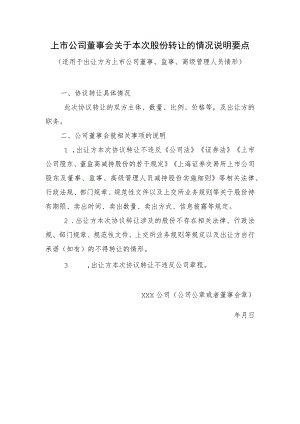 上市公司董事会关于本次股份转让的情况说明要点.docx