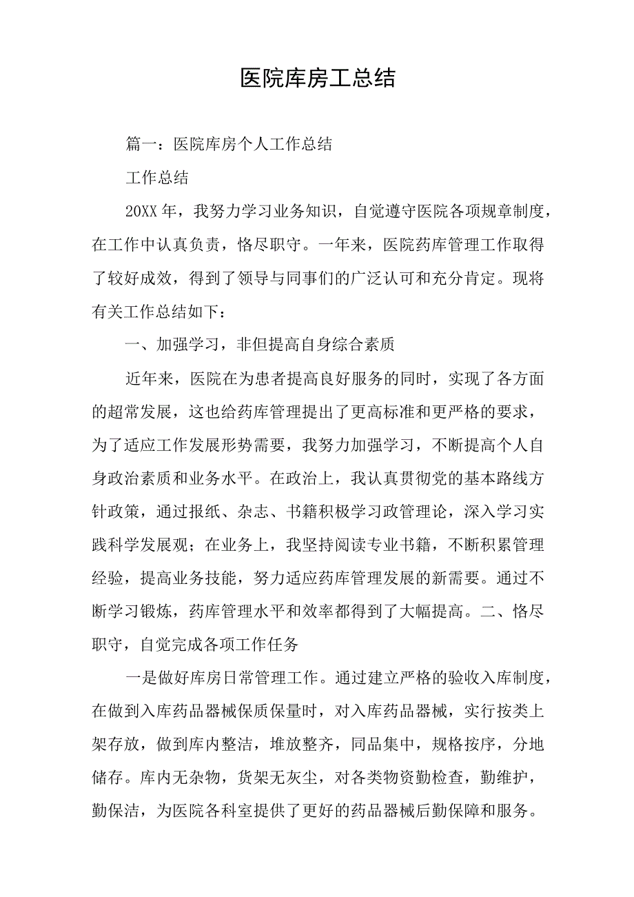 医院库房工作总结.docx_第1页