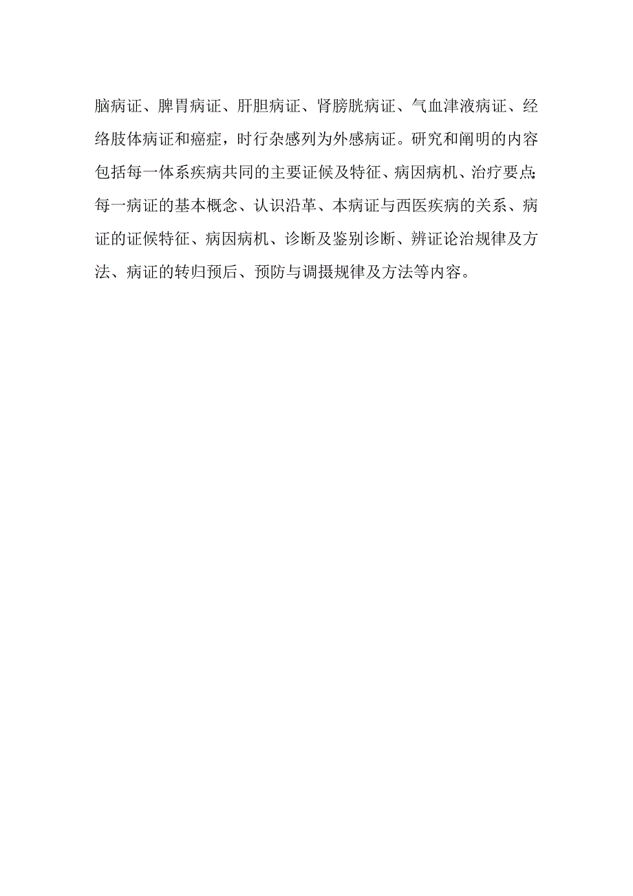 中医内科学的定义性质及范围.docx_第2页