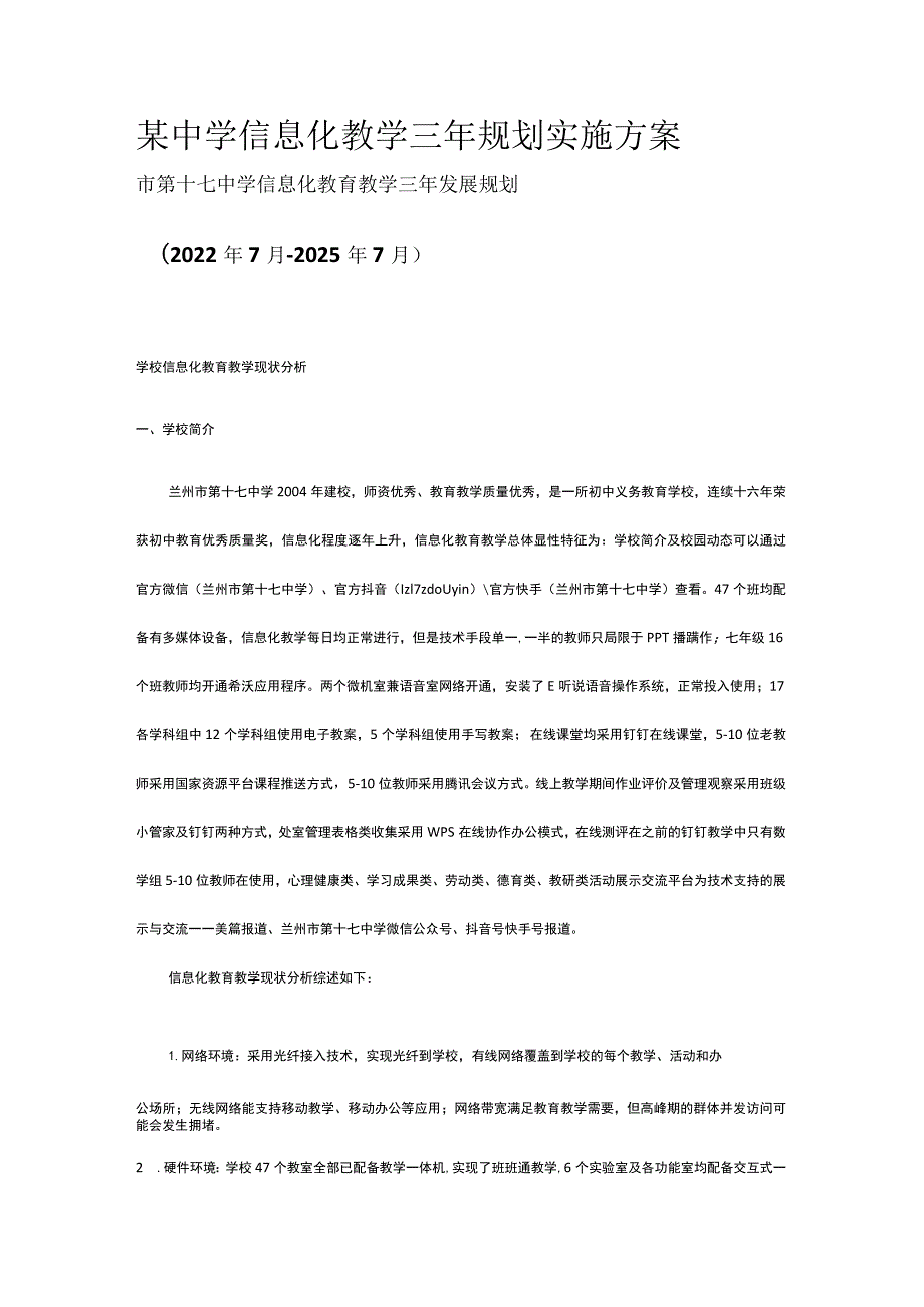 某中学信息化教学三年规划实施方案.docx_第1页