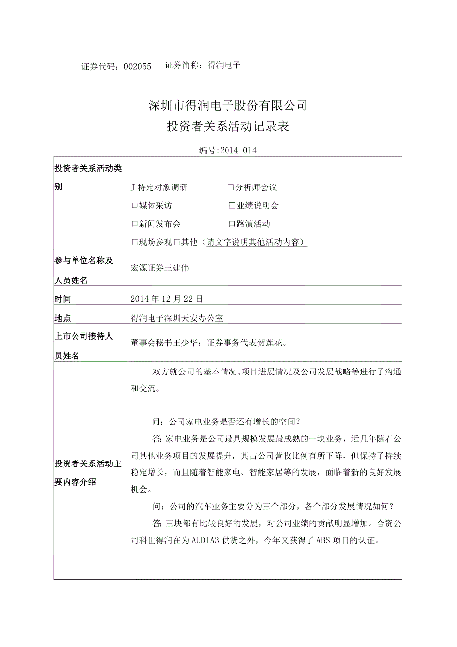 证券代码055证券简称得润电子深圳市得润电子股份有限公司投资者关系活动记录表.docx_第1页