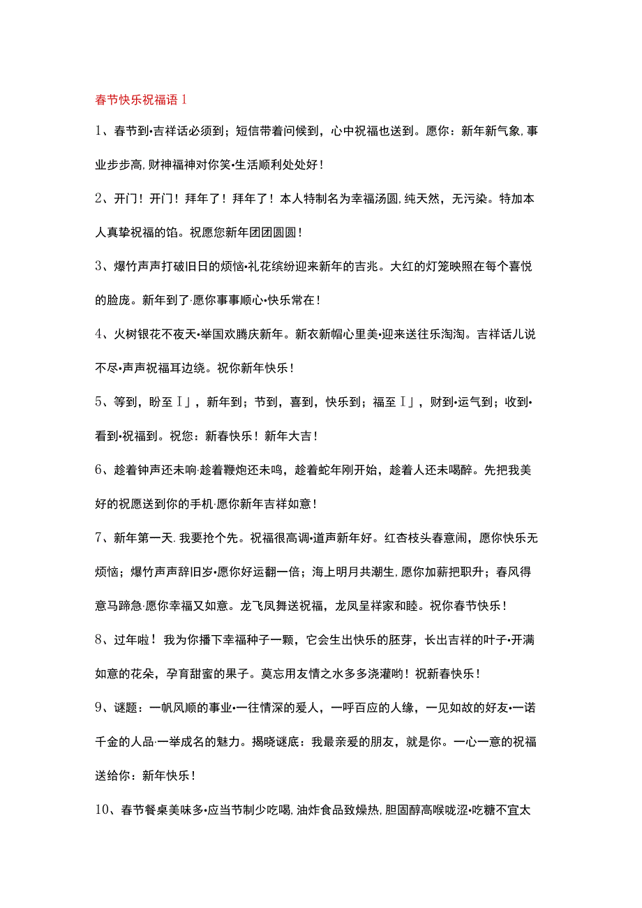 春节快乐祝福语.docx_第1页