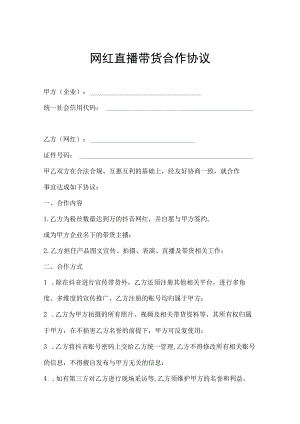 抖音直播带货合同（精选5份）.docx