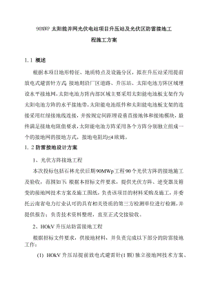 90MWp太阳能并网光伏电站项目升压站及光伏区防雷接地工程施工方案.docx