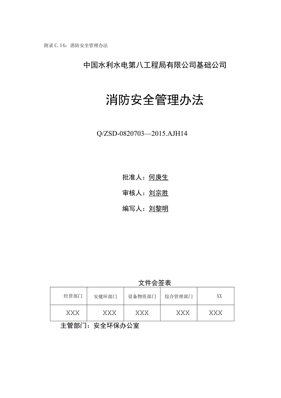 附录C.14：消防安全管理办法.docx_第1页