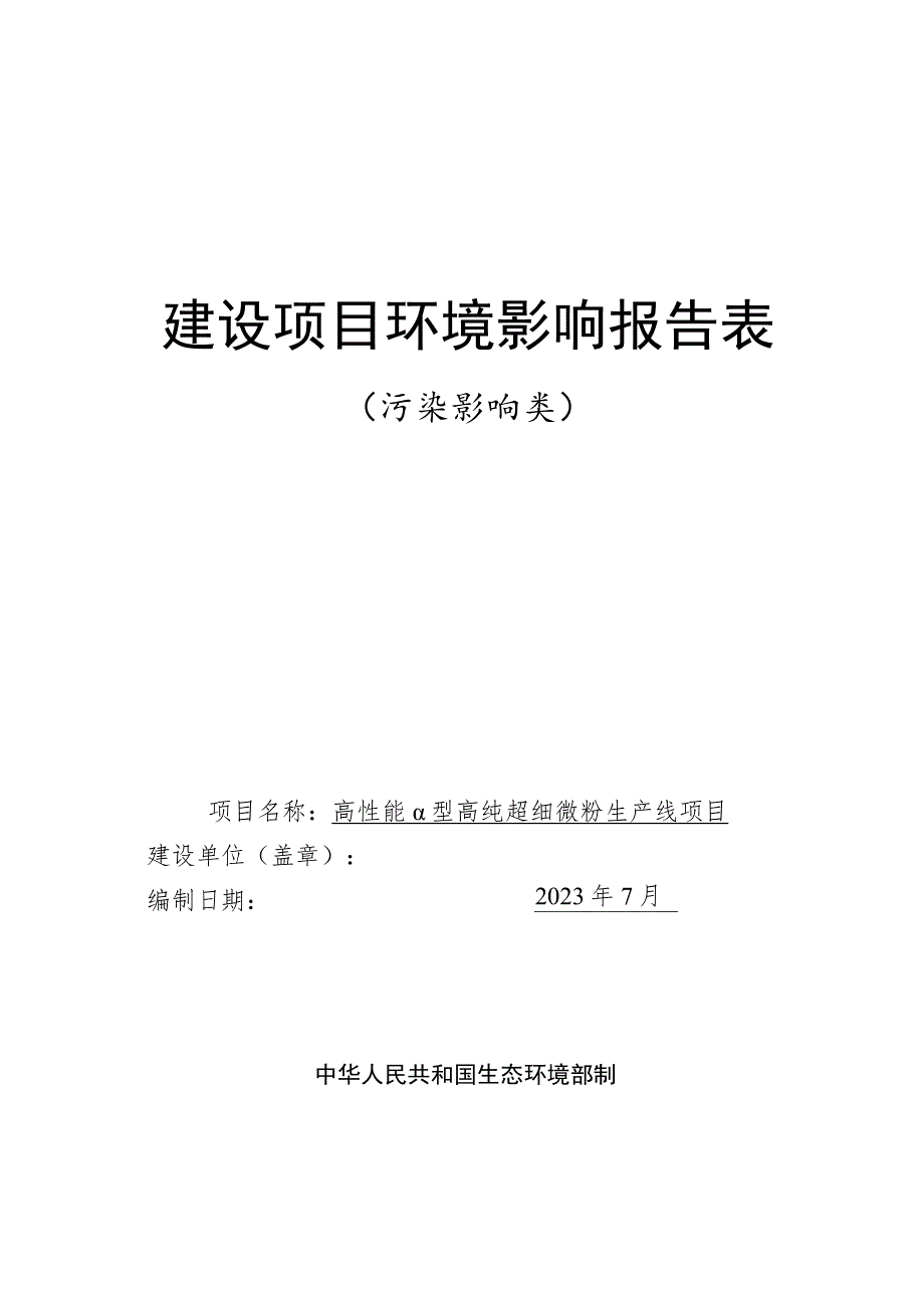 龙口东海氧化铝有限公司高性能α型高纯超细微粉生产线项目环境影响报告表.docx_第1页