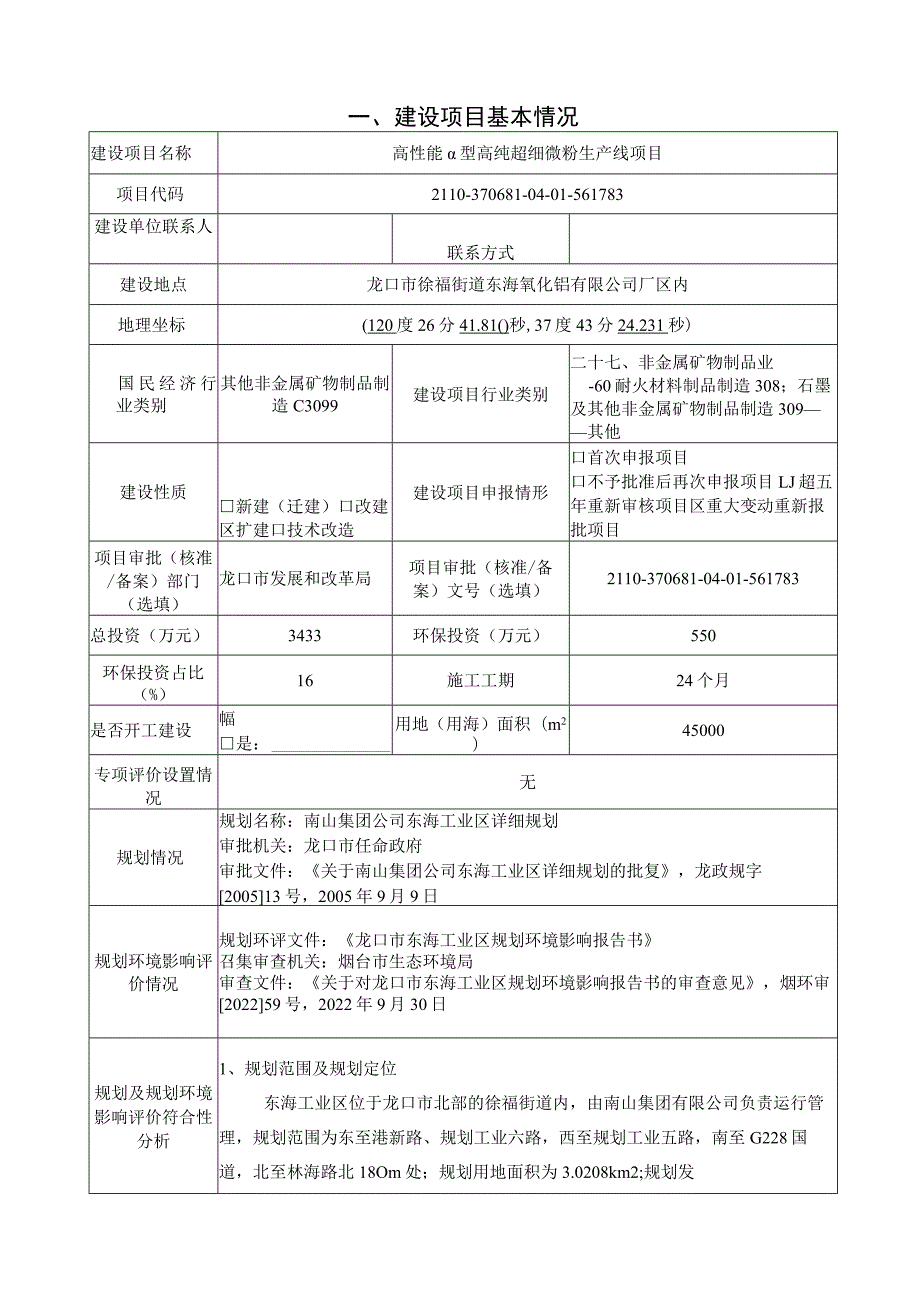 龙口东海氧化铝有限公司高性能α型高纯超细微粉生产线项目环境影响报告表.docx_第2页