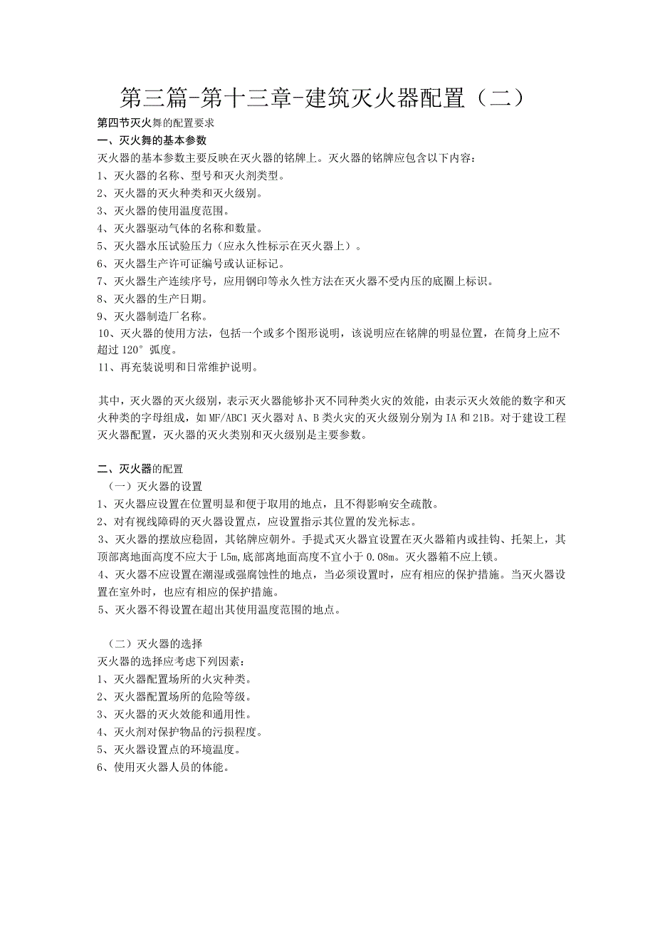 第三篇-第十三章-建筑灭火器配置二.docx_第1页