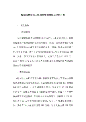 煤制烯烃示范工程项目管理绩效及控制方案.docx