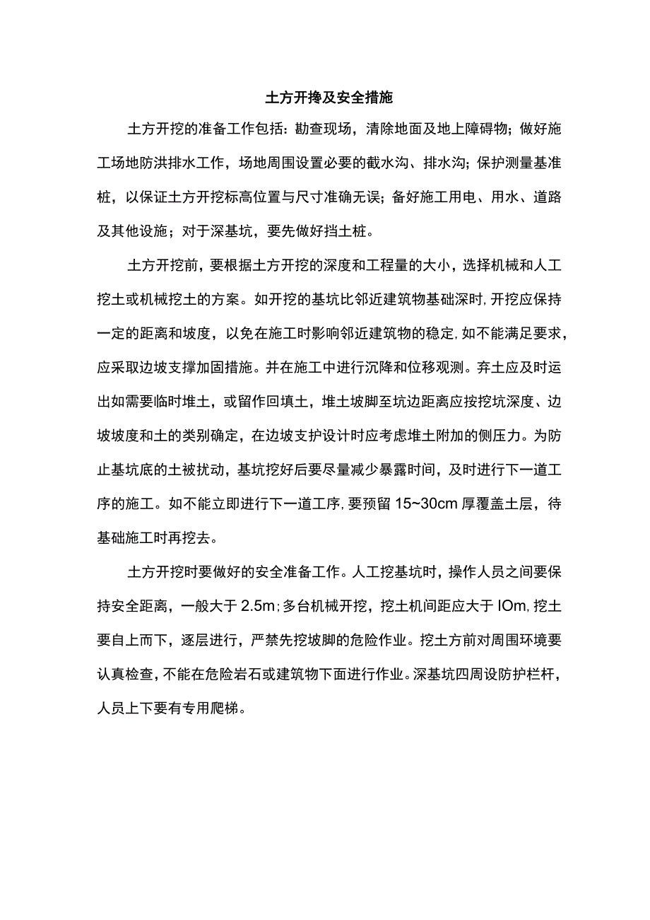 土方开挖及安全措施.docx_第1页