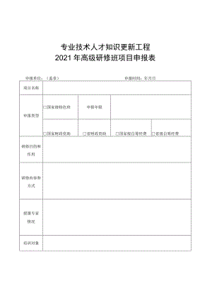 专业技术人才知识更新工程2021年高级研修班项目申报表.docx