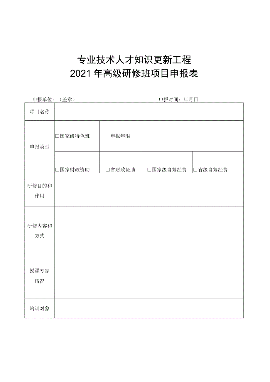 专业技术人才知识更新工程2021年高级研修班项目申报表.docx_第1页