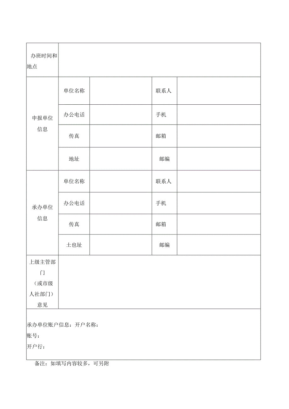 专业技术人才知识更新工程2021年高级研修班项目申报表.docx_第2页