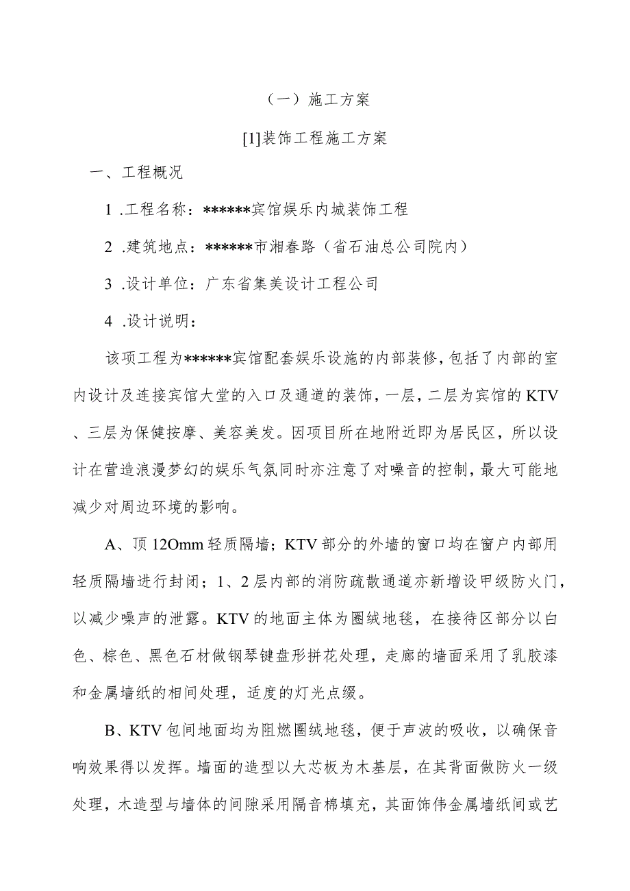 装饰工程施组施工组织设计方案.docx_第1页