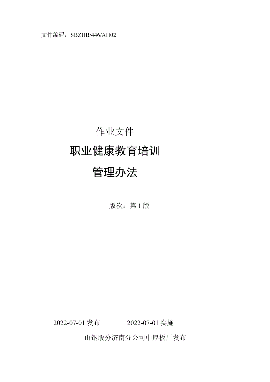 中厚板厂职业健康教育培训制度.docx_第1页