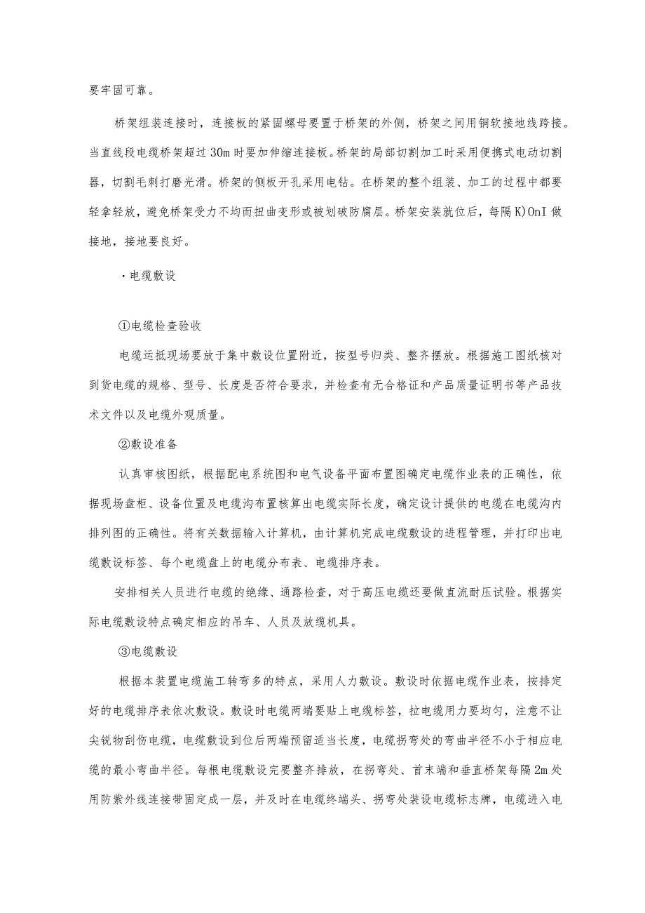 电气工程施工技术措施.docx_第3页